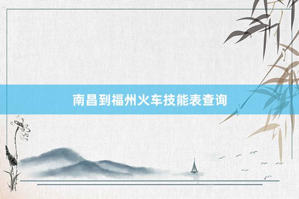 南昌到福州火车技能表查询